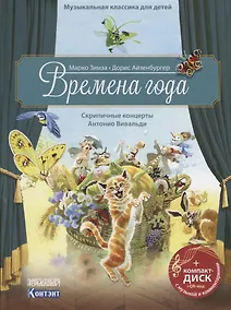 Купить Музыкальная классика для детей. Времена года. Скрипичные концерты Антонио Вивальди (+ CD) — Фото №1