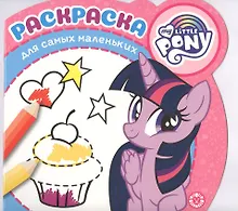 Купить Раскраска для самых маленьких "Мой маленький пони" — Фото №1