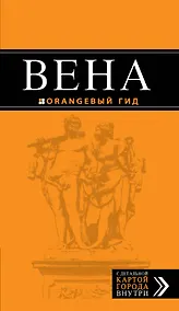 Купить Вена: путеводитель+ карта. 3-е изд., испр. и доп. — Фото №1