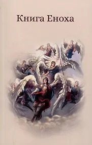 Купить Книга Еноха. Ветхозаветный апокриф — Фото №1