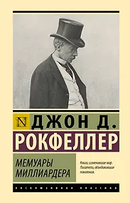 Купить Мемуары миллиардера — Фото №1