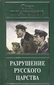 Купить Разрушение русского царства (РусПравда) Платонов — Фото №1