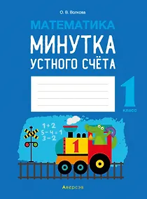 Купить Математика. 1 класс. Минутка устного счета — Фото №1