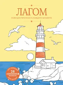 Купить Лагом: лови достаточность каждого момента — Фото №1