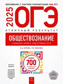 Купить ОГЭ-2025. Обществознание. Отличный результат. Учебная книга — Фото №1