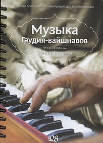 Купить Музыка гаудия-вайшнавов. Теория и практика (+DVD) — Фото №1