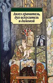Купить Ангел-хранитель, дух-искуситель и домовой — Фото №1