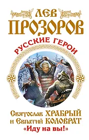 Купить Русские герои. Святослав Храбрый и Евпатий Коловрат. "Иду на вы!" — Фото №1