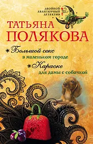 Купить Большой секс в маленьком городе. Караоке для дамы с собачкой — Фото №1