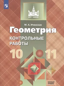Купить Иченская. Геометрия. 10-11 кл. Контрольные работы. Базовый и углублённый уровни. / УМК Атанасяна — Фото №1