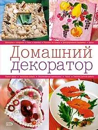 Купить Домашний декоратор — Фото №1
