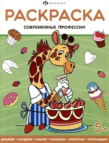 Купить Современные профессии. Раскраска — Фото №1