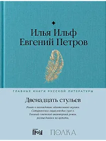 Купить Двенадцать стульев — Фото №1