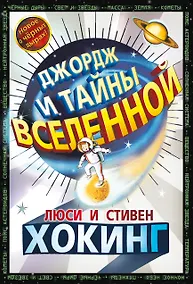 Купить Джордж и тайны вселенной — Фото №1