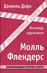 Купить Молль Флендерс: роман — Фото №1
