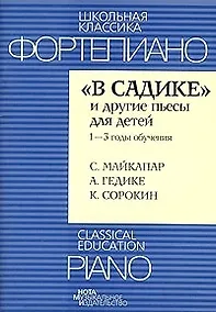 Купить "В садике" и другие пьесы для детей.1-3 годы обучения — Фото №1