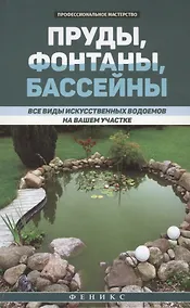Купить Пруды,фонтаны,бассейны:все виды искусств.водоемов — Фото №1