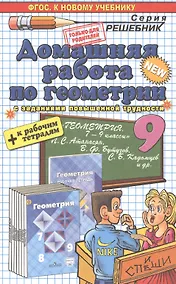 Купить Геометрия 9. Атанасян +рабочая тетрадь ФГОС(к новому учебнику) — Фото №1