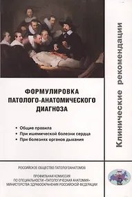 Купить Формулировка патолого-анатомического диагноза. Клинические рекомендации — Фото №1