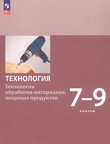 Купить Технология. Технологии обработки материалов пищевых продуктов. 7-9 классы. Учебное пособие. ФГОС 2021 — Фото №1