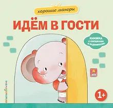 Купить Хорошие манеры. Идем в гости — Фото №1