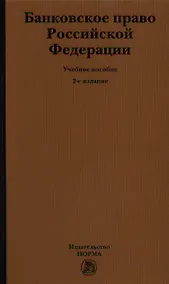 Купить Банковское право Российской Федерации: Учебное пособие — Фото №1