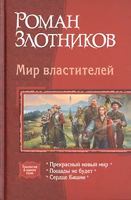 Купить Мир властителей: Прекрасный новый мир. Пощады не будет. Сердце Башни — Фото №1