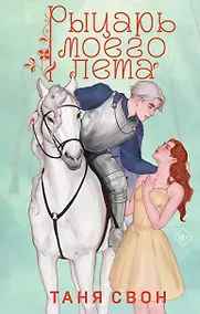 Купить Рыцарь моего лета — Фото №1