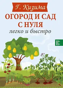 Купить Огород и сад с нуля легко и быстро — Фото №1