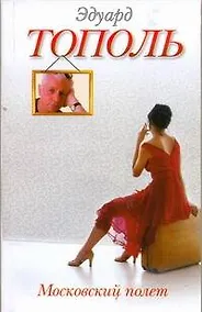 Купить Московский полет: [роман] — Фото №1