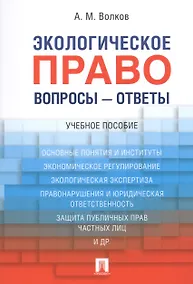 Купить Экологическое право. Вопросы – ответы: учебное пособие — Фото №1