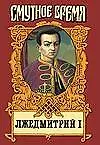 Купить Лжедмитрий I — Фото №1