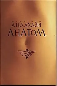 Купить Анатом — Фото №1