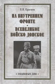 Купить На внутреннем фронте. Всевеликое войско Донское — Фото №1