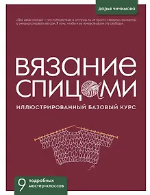 Купить ВЯЗАНИЕ СПИЦАМИ. Иллюстрированный базовый курс — Фото №1