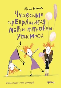 Купить Чудесные превращения Марьи Петровны Уткиной — Фото №1