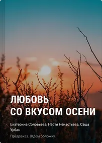 Купить Любовь со вкусом осени — Фото №1