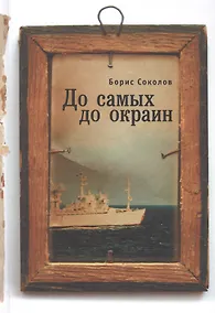 Купить До самых до окраин — Фото №1