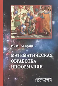 Купить Математическая обработка информации: Учебник для студентов всех профилей направления «Педагогическое — Фото №1