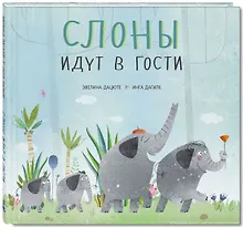 Купить Слоны идут в гости — Фото №1