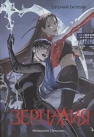 Купить Зерцалия 1. Иллюзион, Трианон — Фото №1