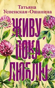 Купить Живу, пока люблю — Фото №1