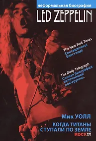 Купить Led Zeppelin. Когда титаны ступали по земле — Фото №1