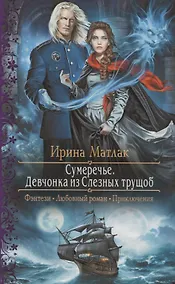 Купить Сумеречье Девчонка из Слезных трущоб (РФ) Матлак — Фото №1
