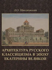 Купить Архитектура русского классицизма в эпоху Екатерины Великой +с/о — Фото №1
