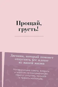 Купить Прощай, грусть! Дневник, который поможет отпустить все плохое из вашей жизни — Фото №1