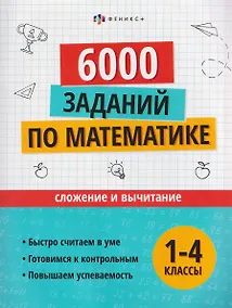 Купить 6000 заданий по математике. 1-4 классы. Сложение и вычитание — Фото №1