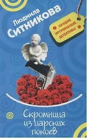 Купить Скромница из царских покоев — Фото №1