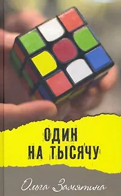 Купить Один на тысячу — Фото №1