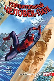 Купить Удивительный Человек-Паук. Мировой уровень. Том 8 — Фото №1